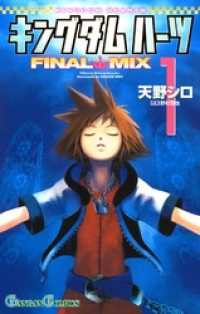 ガンガンコミックス<br> キングダム ハーツ FINAL MIX1巻