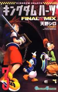 ガンガンコミックス<br> キングダム ハーツ FINAL MIX3巻