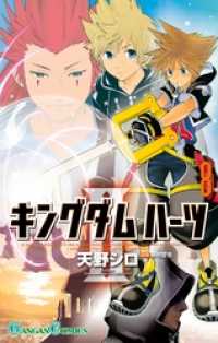 ガンガンコミックス<br> キングダム ハーツII 8巻