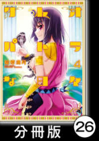 バンブーコミックス<br> クレオパトラな日々【分冊版】（4）第40話　タルソスの会談／第41話　世界を釣る男