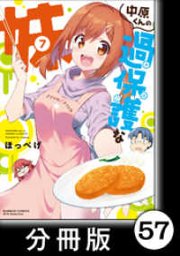 バンブーコミックス WINセレクション<br> 中原くんの過保護な妹【分冊版】　7　（1）