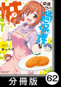 バンブーコミックス WINセレクション<br> 中原くんの過保護な妹【分冊版】　7　（6）
