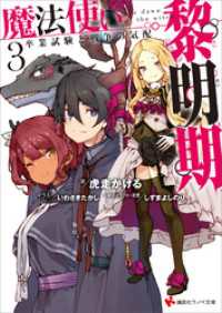 講談社ラノベ文庫<br> 魔法使い黎明期３　卒業試験と戦争の気配