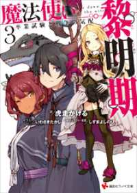 魔法使い黎明期３　卒業試験と戦争の気配 講談社ラノベ文庫