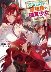 Kラノベブックス<br> 勇者パーティーを追放されたビーストテイマー、最強種の猫耳少女と出会う６　【電子特典付き】
