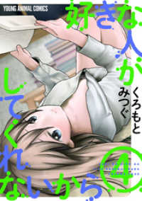 ヤングアニマルコミックス<br> 好きな人がしてくれないから【おまけ描き下ろし付き】　4巻