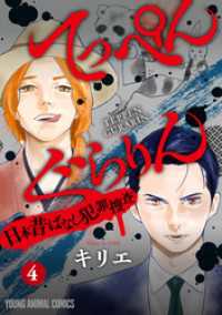 てっぺんぐらりん～日本昔ばなし犯罪捜査～　4巻 ヤングアニマルコミックス