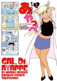 ギャル医者あやっぺ (2) バンブーコミックス 4コマセレクション