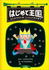 はじめて王国 ３ ～どうぶつえんは　いっしょくそくはつ～