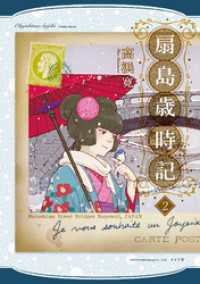 扇島歳時記 (2) トーチコミックス