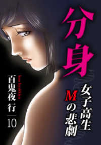 KTcomic<br> 分身 -女子高生Mの悲劇- 10巻