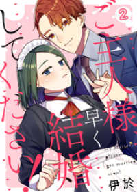 A-LIPS<br> ご主人様、早く結婚してください！ 2巻