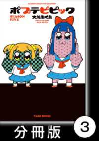 ポプテピピック SEASON FIVE【分冊版】(3) バンブーコミックス WINセレクション