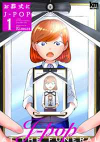 黒蜜コミックス<br> お葬式にJ-POP　1巻