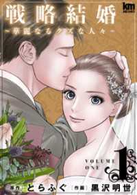 黒蜜コミックス<br> 戦略結婚 ～華麗なるクズな人々～　1巻