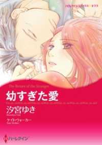 幼すぎた愛【分冊】 11巻 ハーレクインコミックス