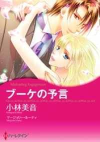 ブーケの予言【分冊】 12巻 ハーレクインコミックス
