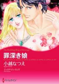 罪深き娘【分冊】 9巻 ハーレクインコミックス