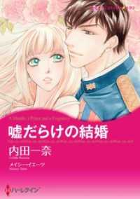 嘘だらけの結婚【分冊】 10巻 ハーレクインコミックス