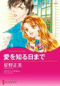 ハーレクインコミックス<br> 愛を知る日まで【分冊】 5巻