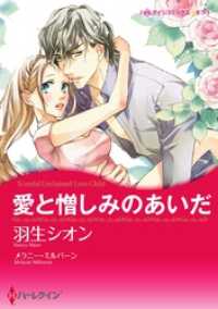 愛と憎しみのあいだ〈【スピンオフ】サバティーニ家の恋愛事情〉【分冊】 11巻 ハーレクインコミックス