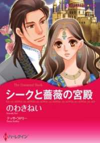 シークと薔薇の宮殿〈【スピンオフ】サクソン一族〉【分冊】 1巻 ハーレクインコミックス