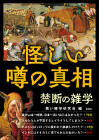 怪しい噂の真相　禁断の雑学