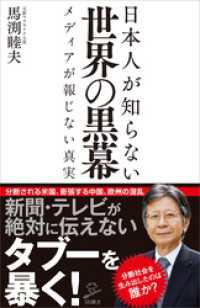 日本人が知らない世界の黒幕　メディアが報じない真実 SB新書