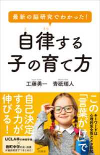 最新の脳研究でわかった！　自律する子の育て方