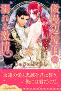 じゃじゃ馬ならし　～傲慢辺境伯の溺れる激情～【１】 ロイヤルキス