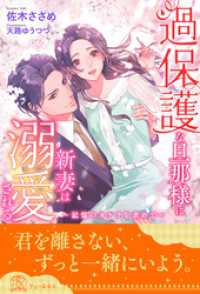 【全1-6セット】過保護な旦那様に新妻は溺愛される　～記憶のカケラを求めて～【イラスト付】 チュールキス