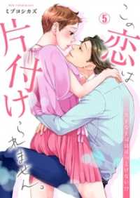 hachico<br> この恋は片付けられません。～苦手な上司はほっとけない！？(5)