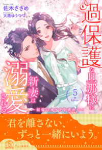 チュールキス<br> 過保護な旦那様に新妻は溺愛される　～記憶のカケラを求めて～【５】