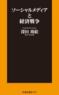 扶桑社ＢＯＯＫＳ<br> ソーシャルメディアと経済戦争