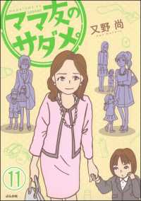 本当にあった笑える話<br> ママ友のオキテ。（分冊版） 【第11話】
