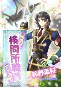 ペリドット文庫<br> 異世界で検問所職員やってます