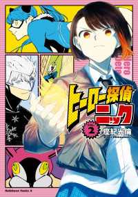 ヒーロー探偵ニック　（２） 角川コミックス・エース