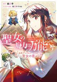 聖女の魔力は万能です 公式アンソロジーコミック ～聖女の書～ ＦＬＯＳ　ＣＯＭＩＣ