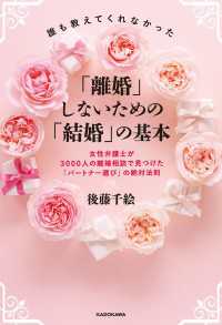 誰も教えてくれなかった「離婚」しないための「結婚」の基本　女性弁護士が3000人の離婚相談で見つけた「パートナー選び」の絶対法則