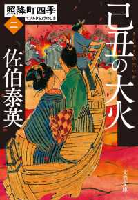 文春文庫<br> 己丑の大火　照降町四季（二）