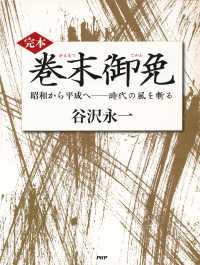 ［完本］巻末御免 - 昭和から平成へ――時代の風を斬る