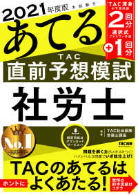 2021年度版本試験をあてる　TAC直前予想模試　社労士（TAC出版）