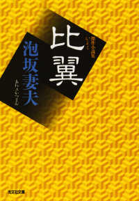 光文社文庫<br> 比翼