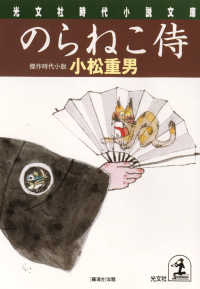 のらねこ侍 光文社文庫