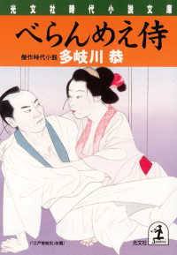光文社文庫<br> べらんめえ侍