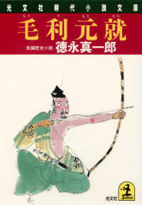 光文社文庫<br> 毛利元就