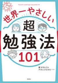 世界一やさしい 超勉強法101