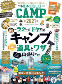 晋遊舎ムック　MONOQLO CAMP 2021 晋遊舎ムック