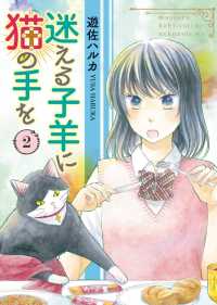 迷える子羊に猫の手を（２） ねこぱんちコミックス