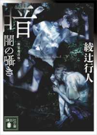 講談社文庫<br> 暗闇の囁き　〈新装改訂版〉
